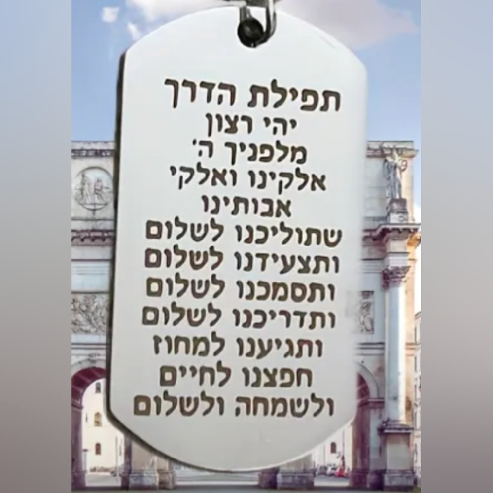 KEYCHAIN--Prayer of the Way- Hebrew